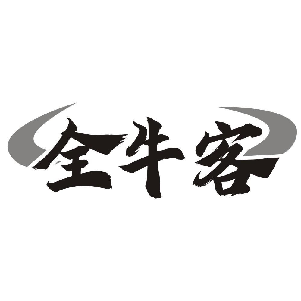 全牛客