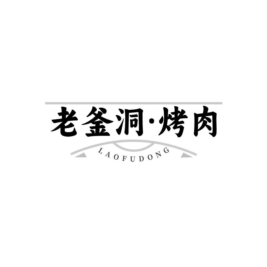 老釜洞·烤肉 LAOFUDONG