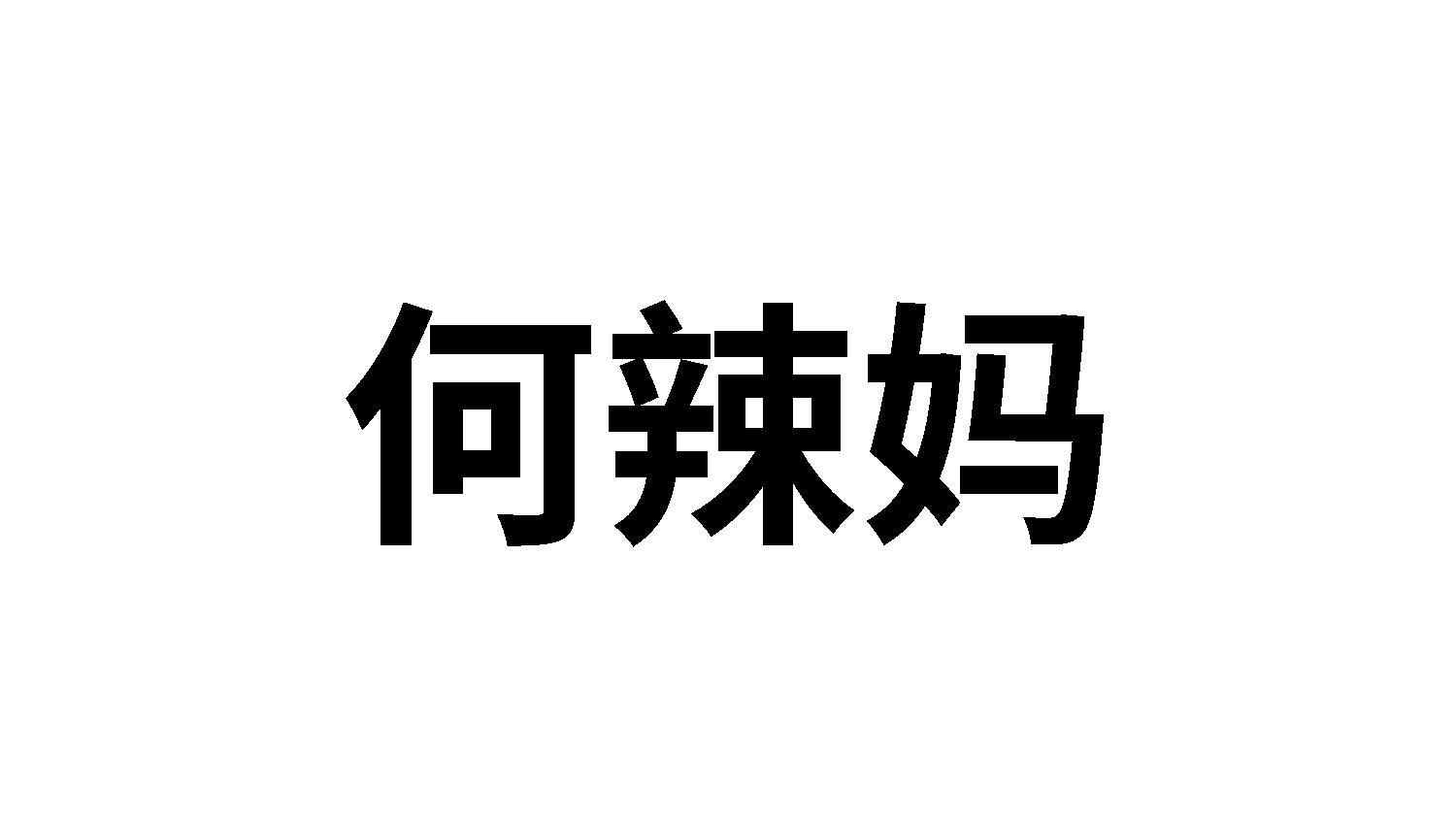 何辣妈