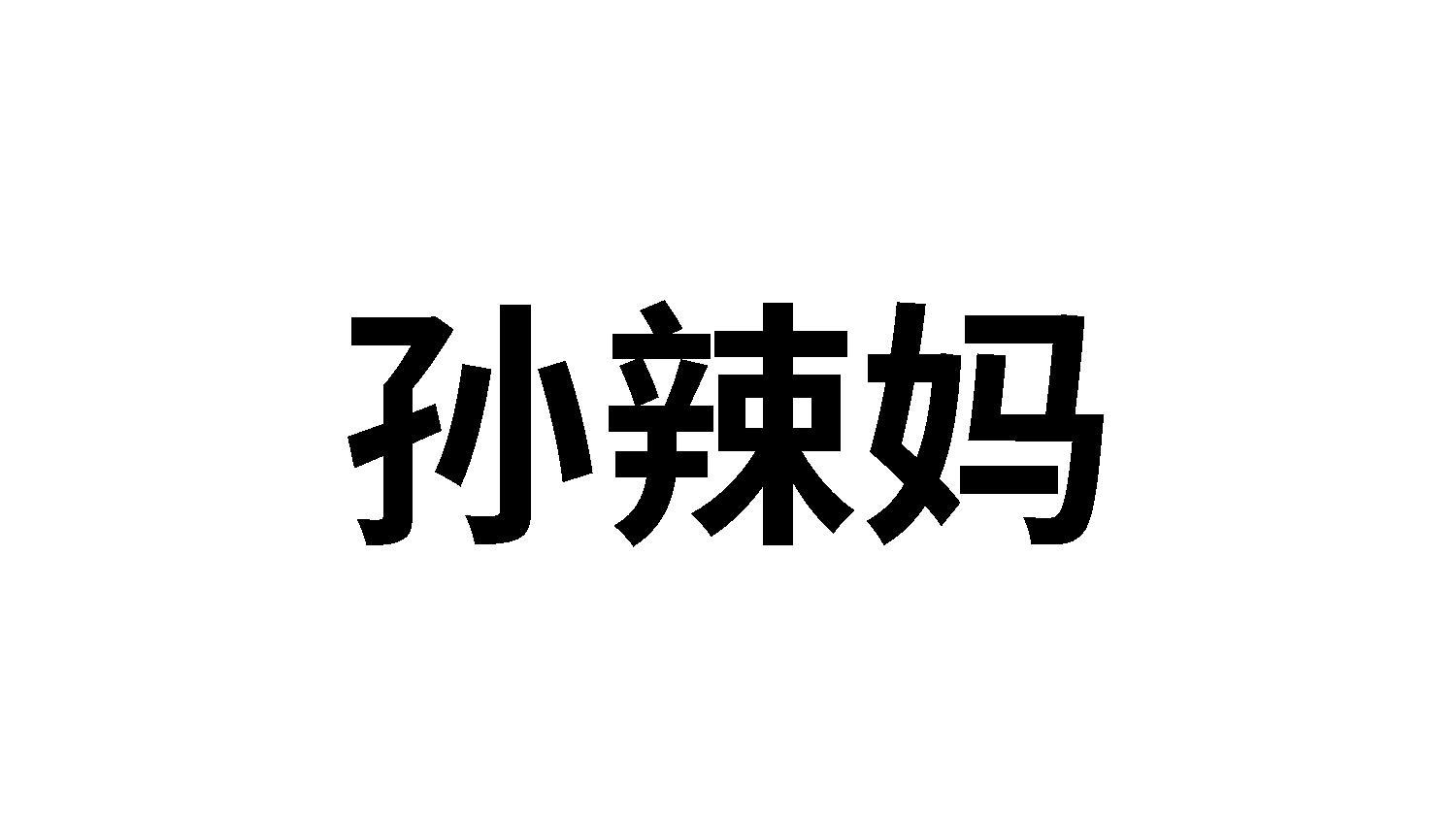 孙辣妈