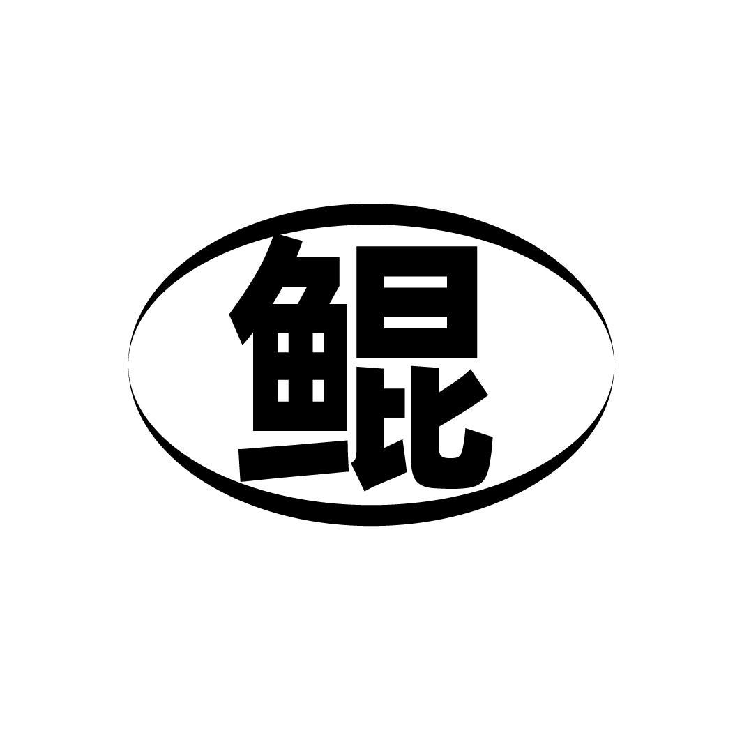 鲲