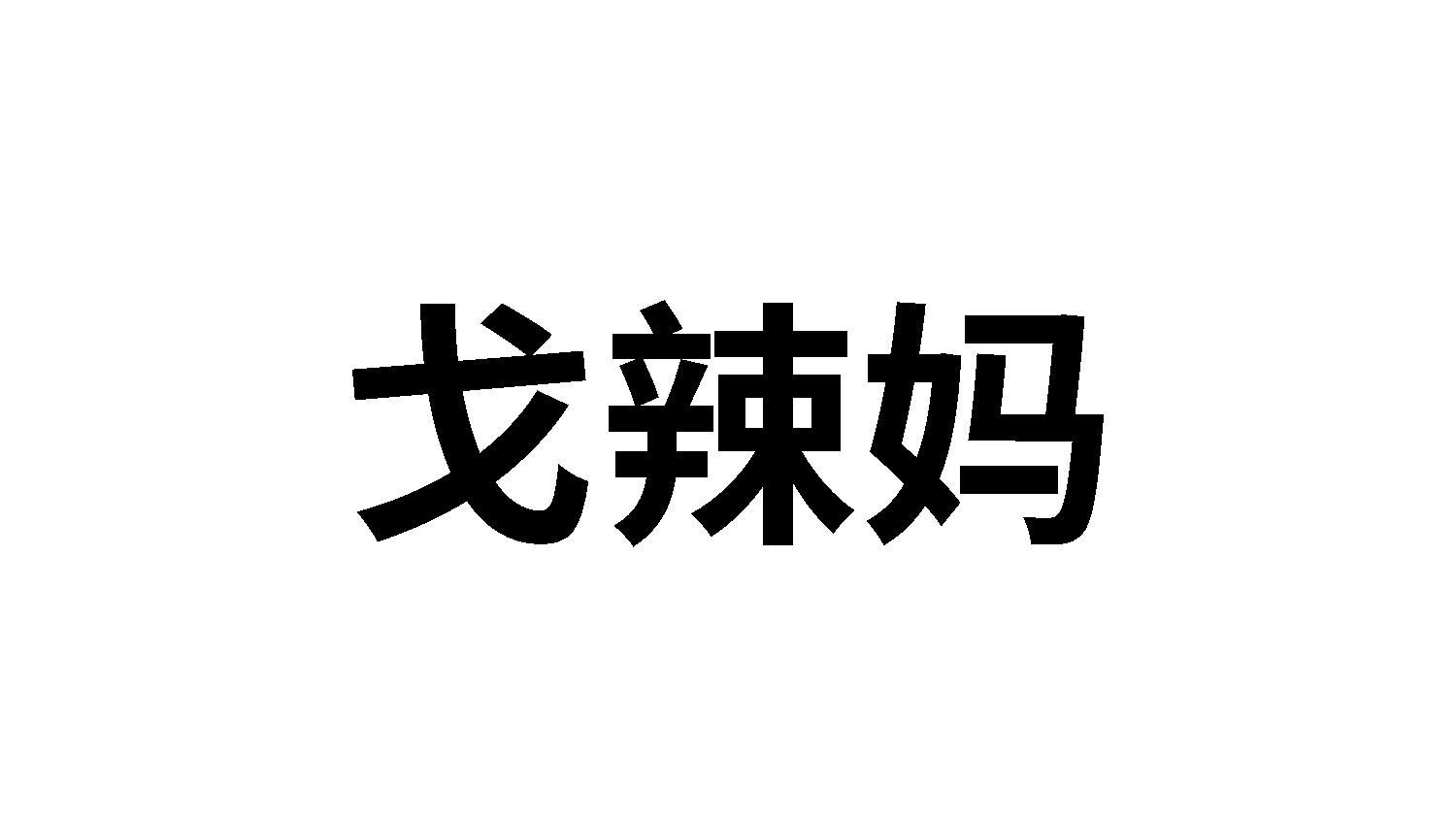 戈辣妈