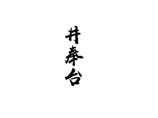 井奉台