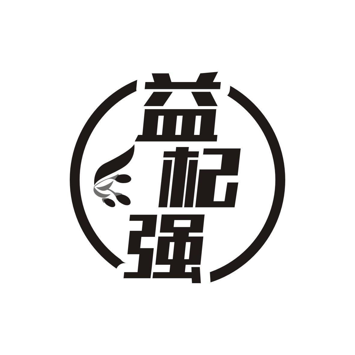 益杞强