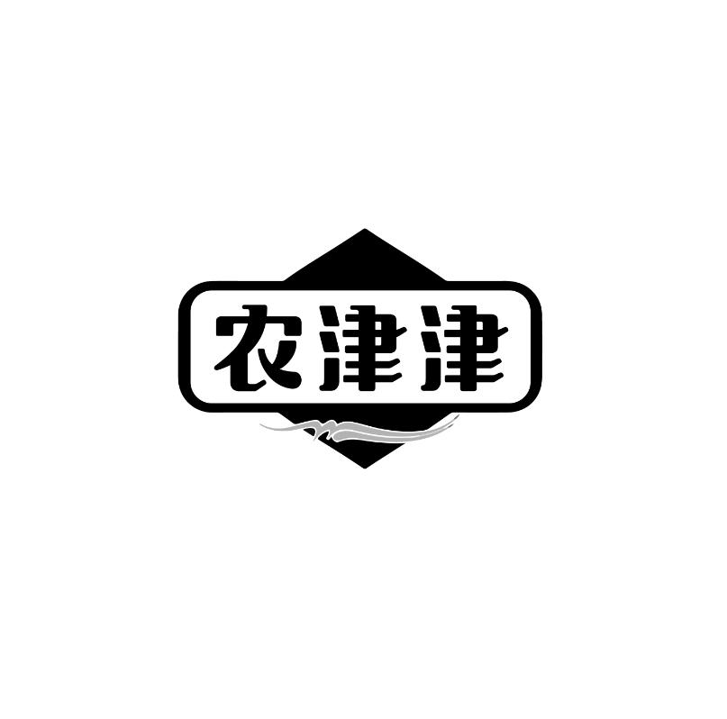农津津