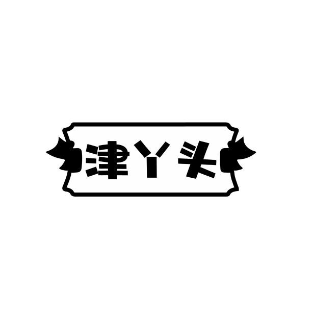 津丫头