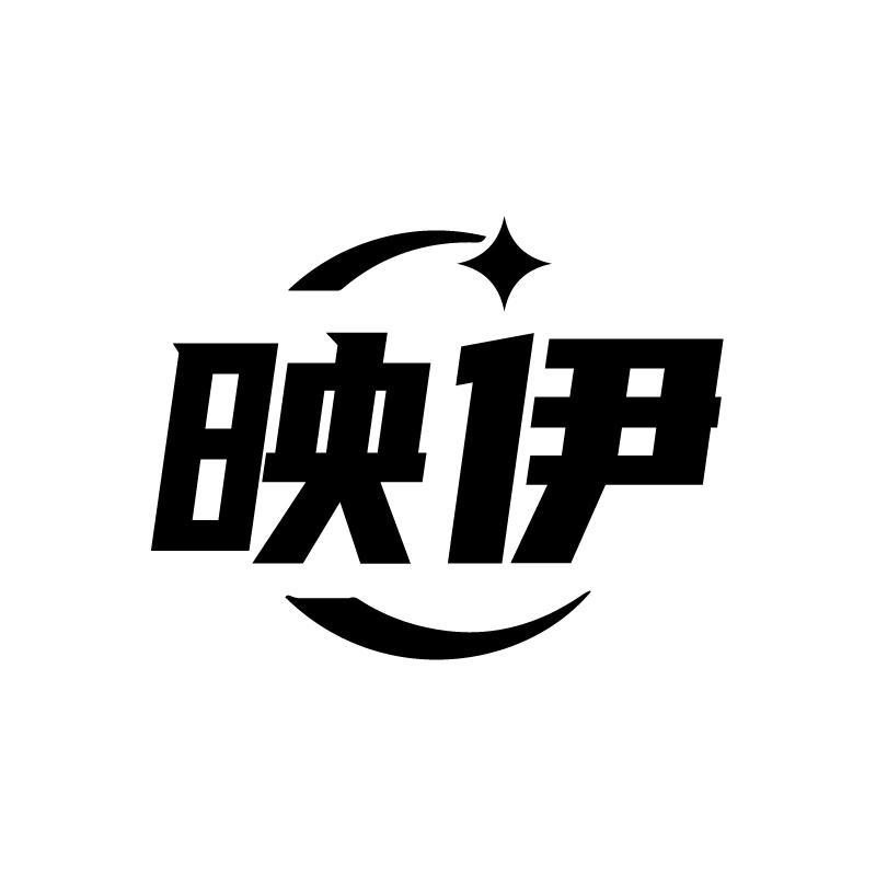 映伊