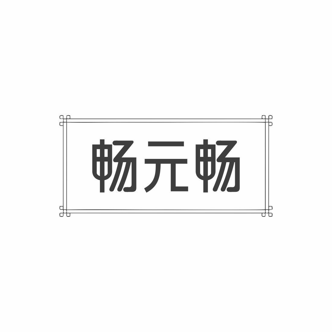 畅元畅