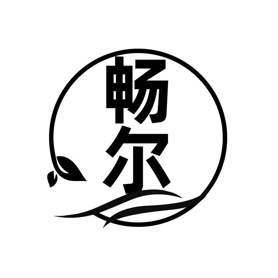 畅尔