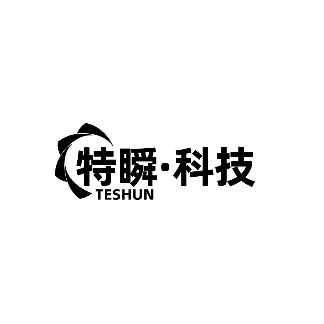 特瞬•科技 TESHUN