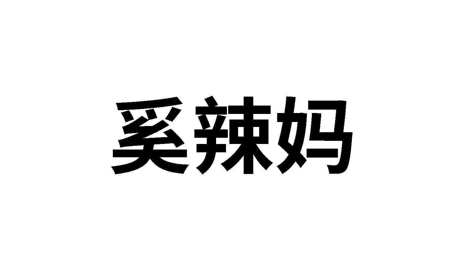 奚辣妈