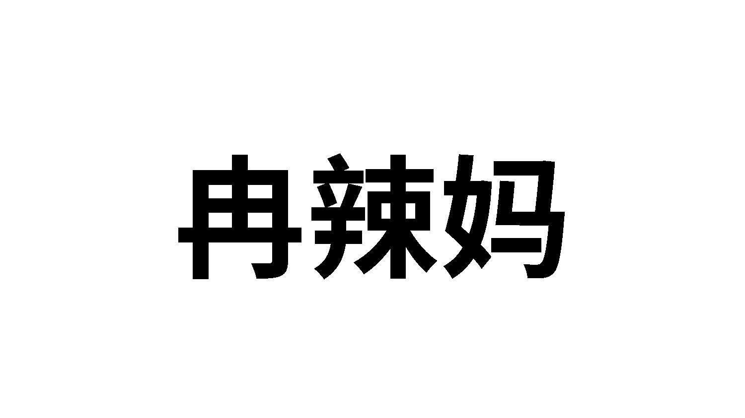 冉辣妈