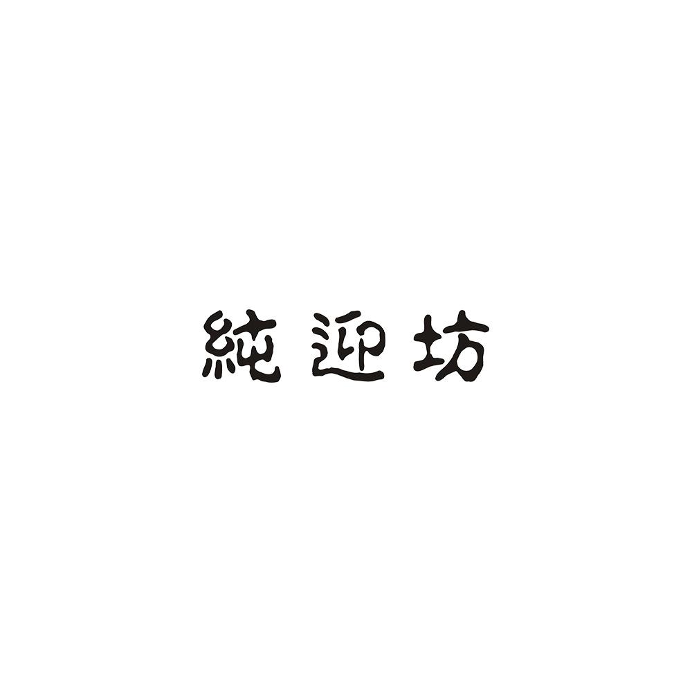 纯迎坊