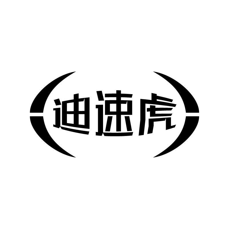 迪速虎