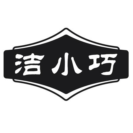 洁小巧
