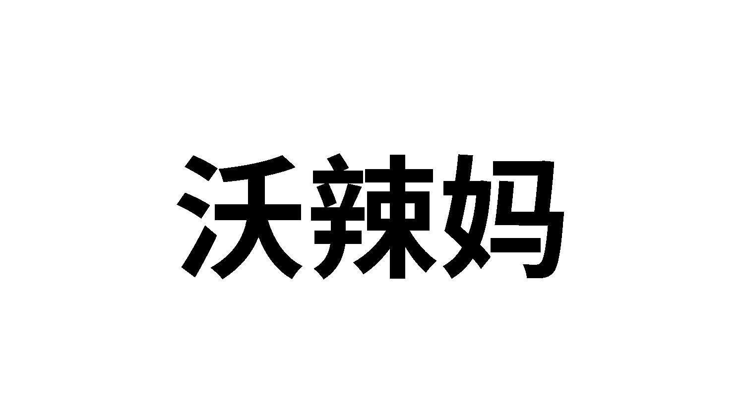 沃辣妈