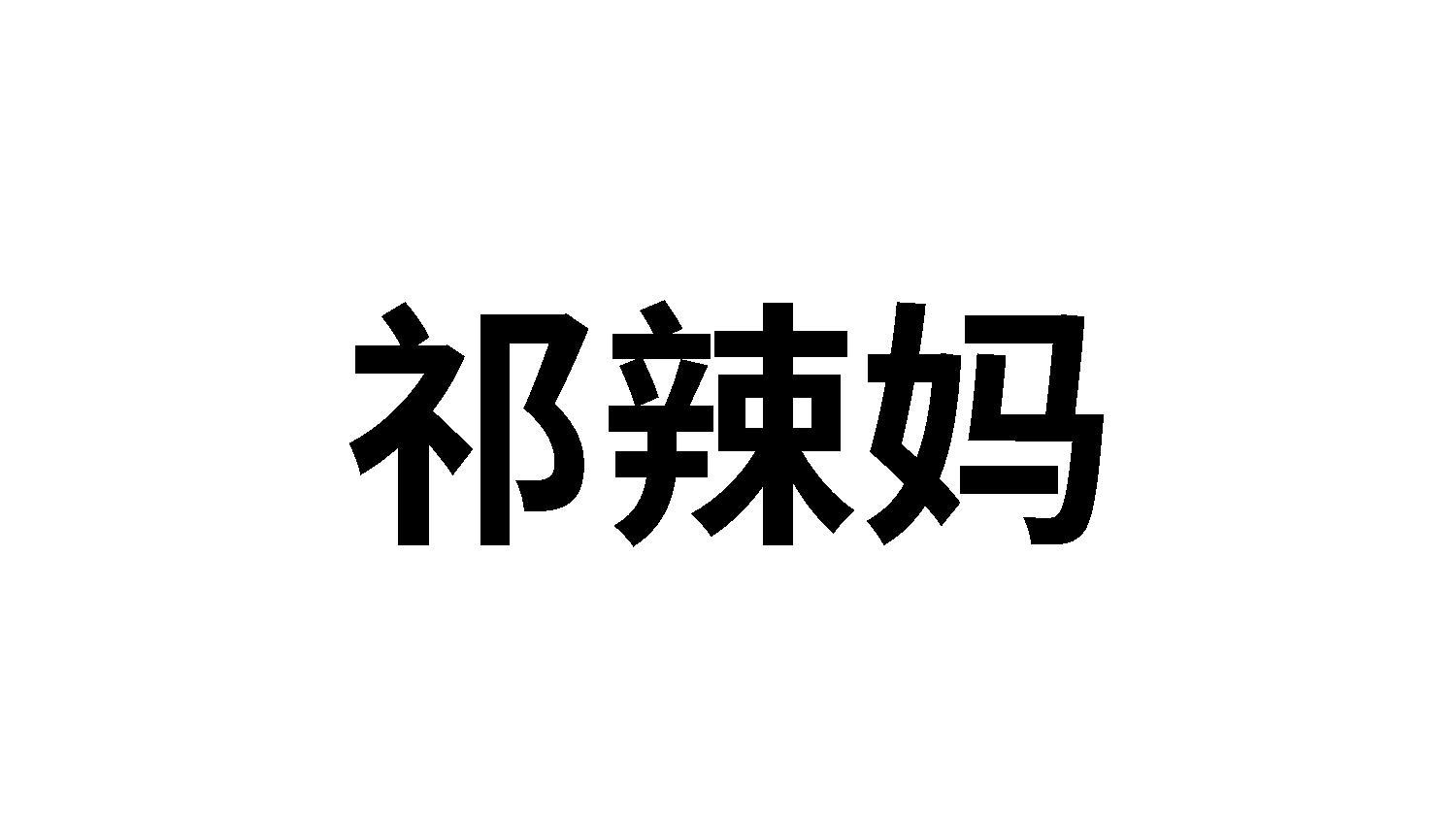 祁辣妈