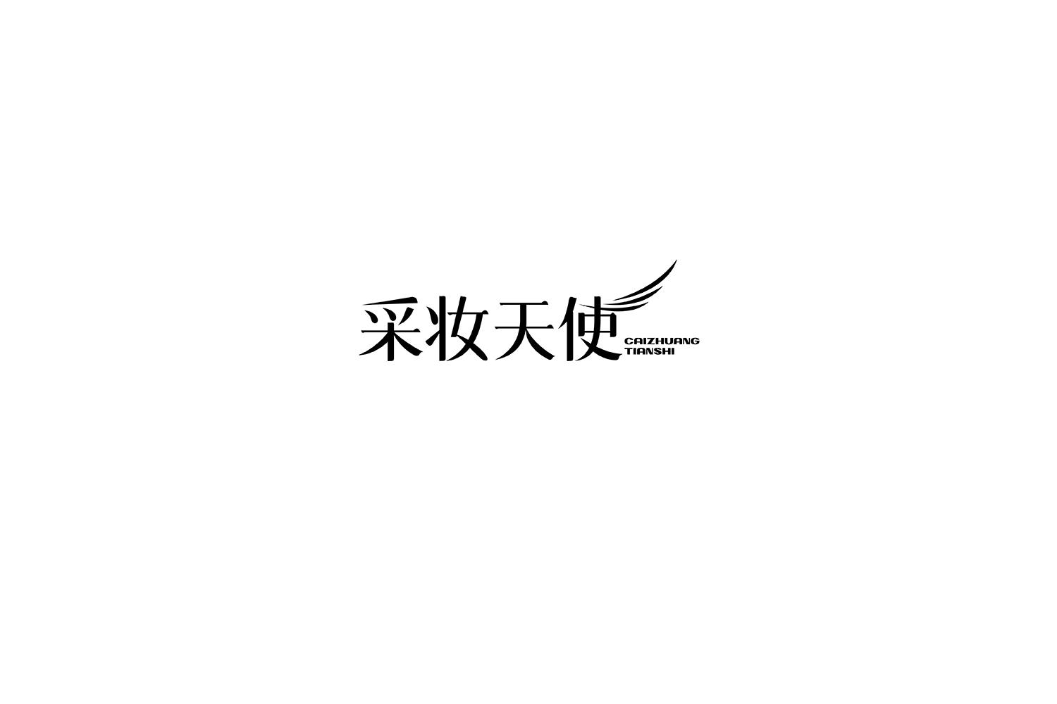 采妆天使