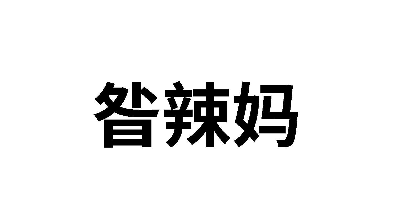 昝辣妈