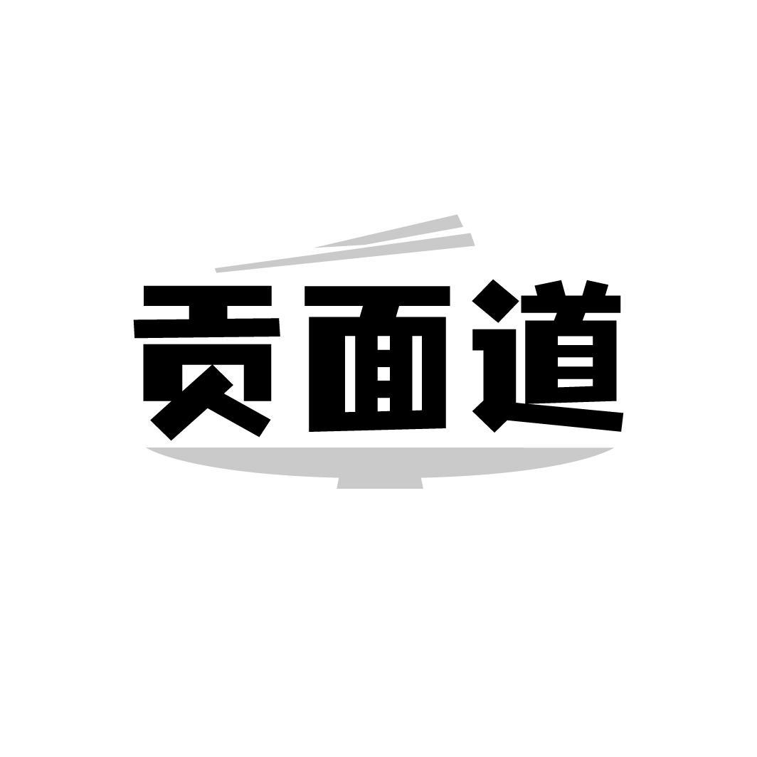 贡面道
