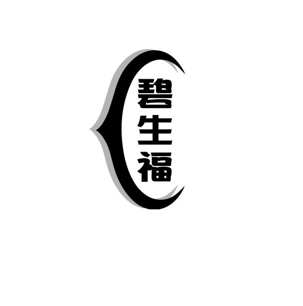 碧生福