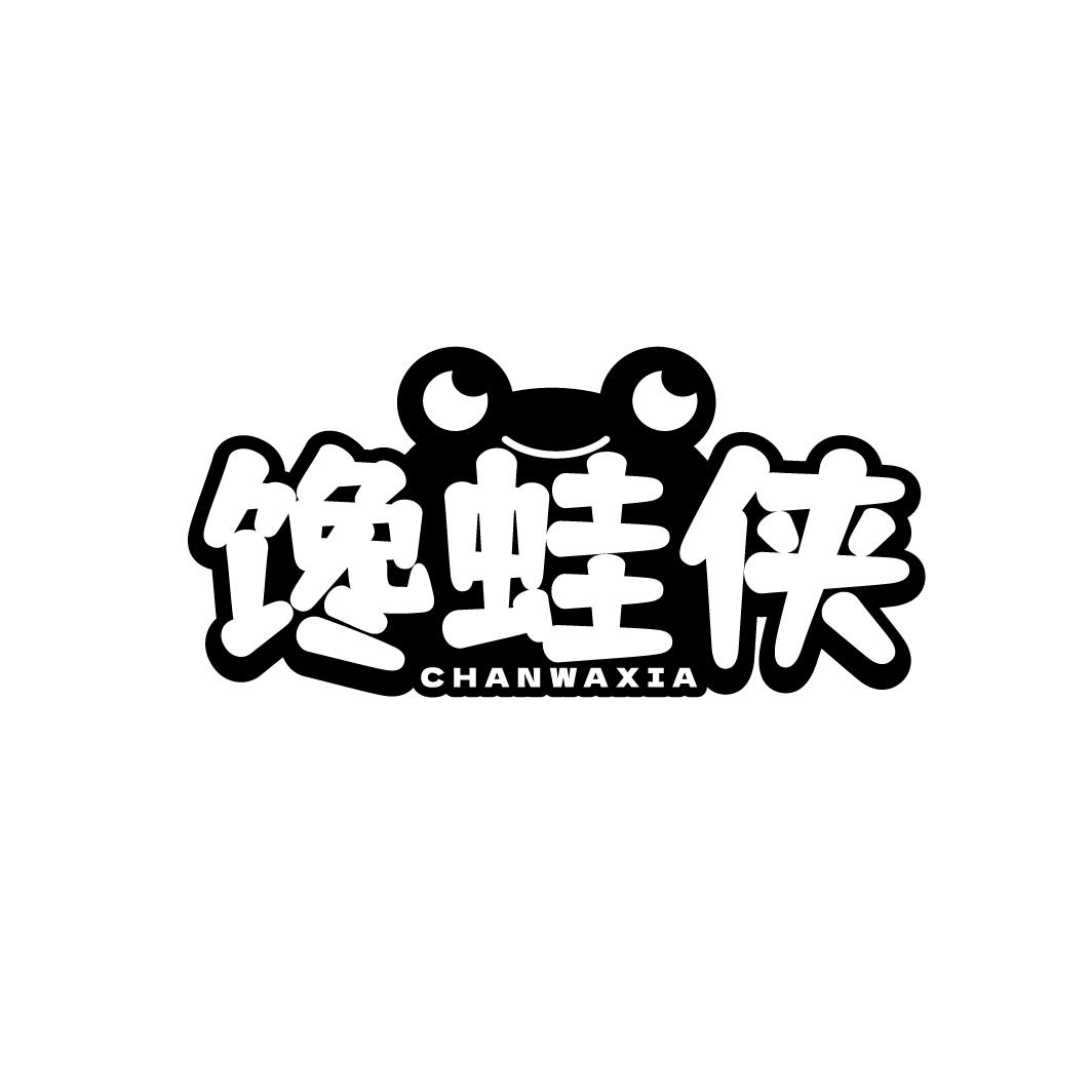 馋蛙侠 CHANWAXIA