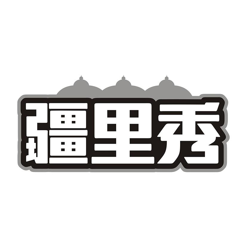 疆里秀