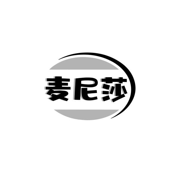 麦尼莎