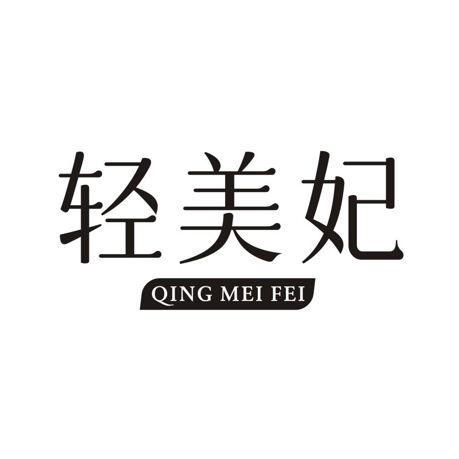 轻美妃