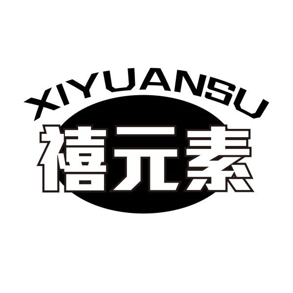 禧元素