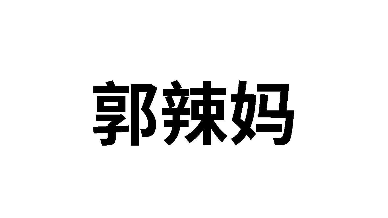 郭辣妈