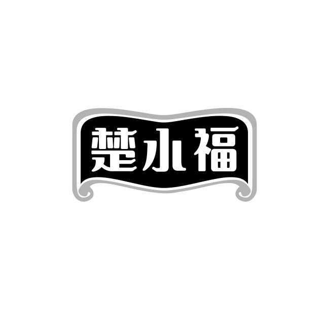 楚小福