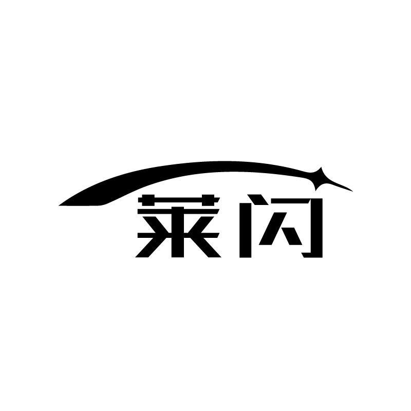 莱闪