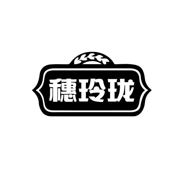 穗玲珑