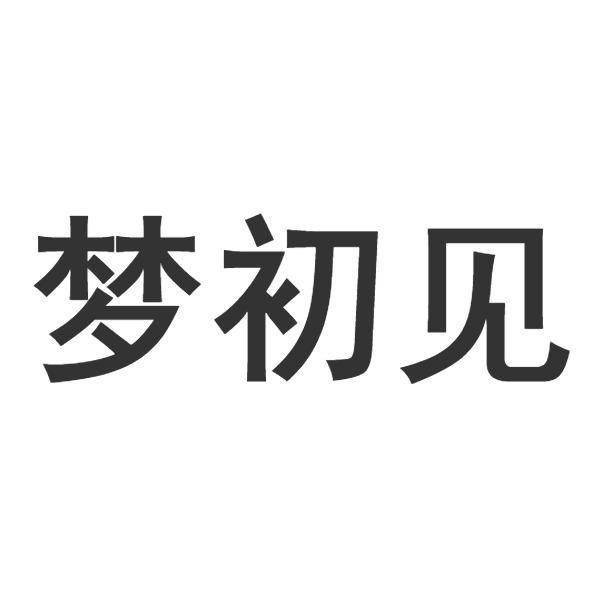 梦初见