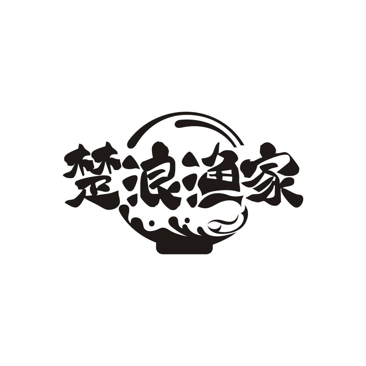 楚浪渔家