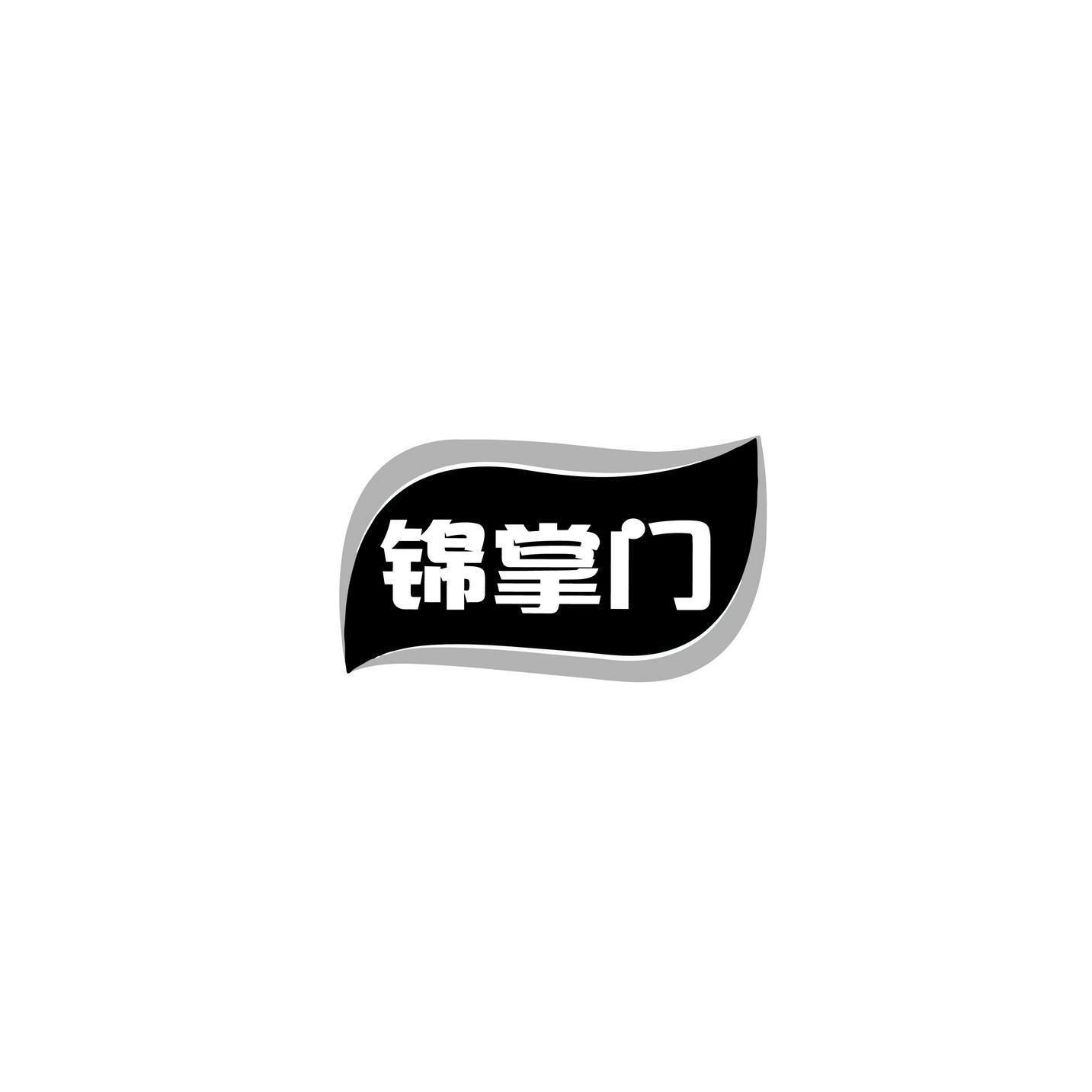 锦掌门