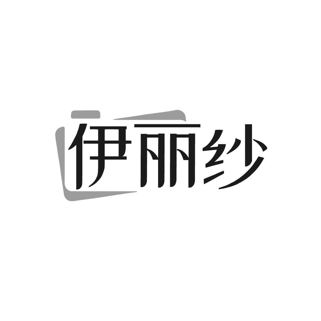 伊丽纱
