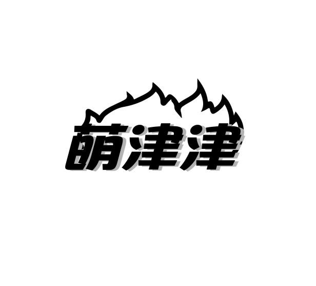 萌津津