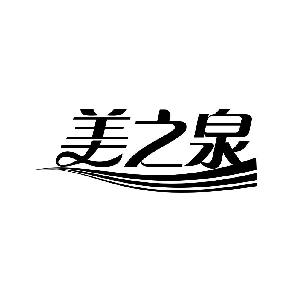 美之泉