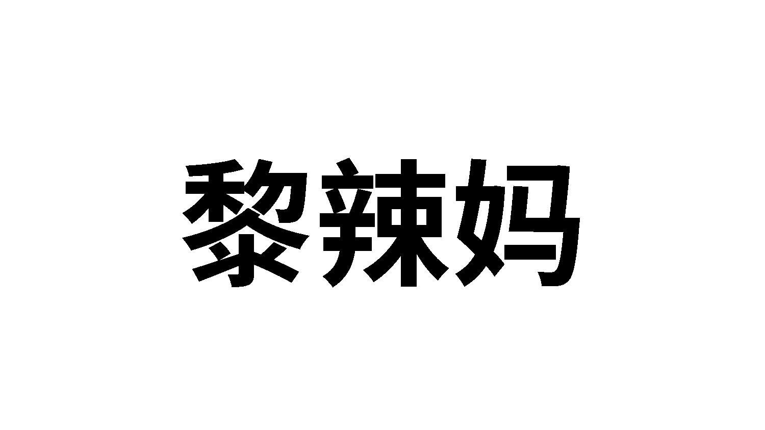 黎辣妈
