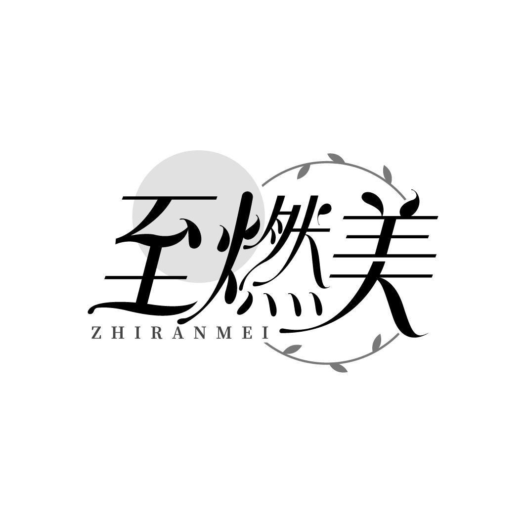 至燃美
