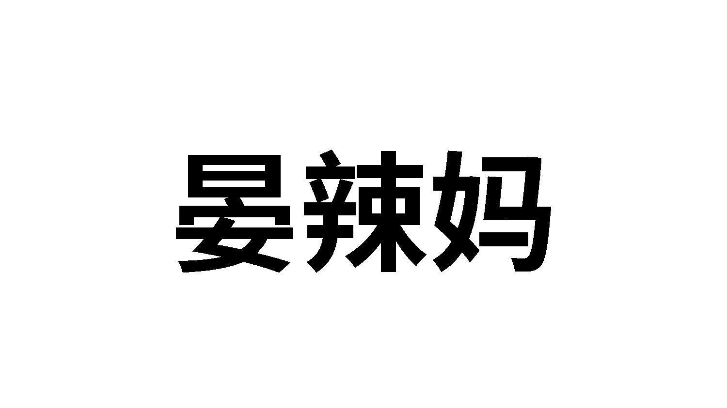 晏辣妈