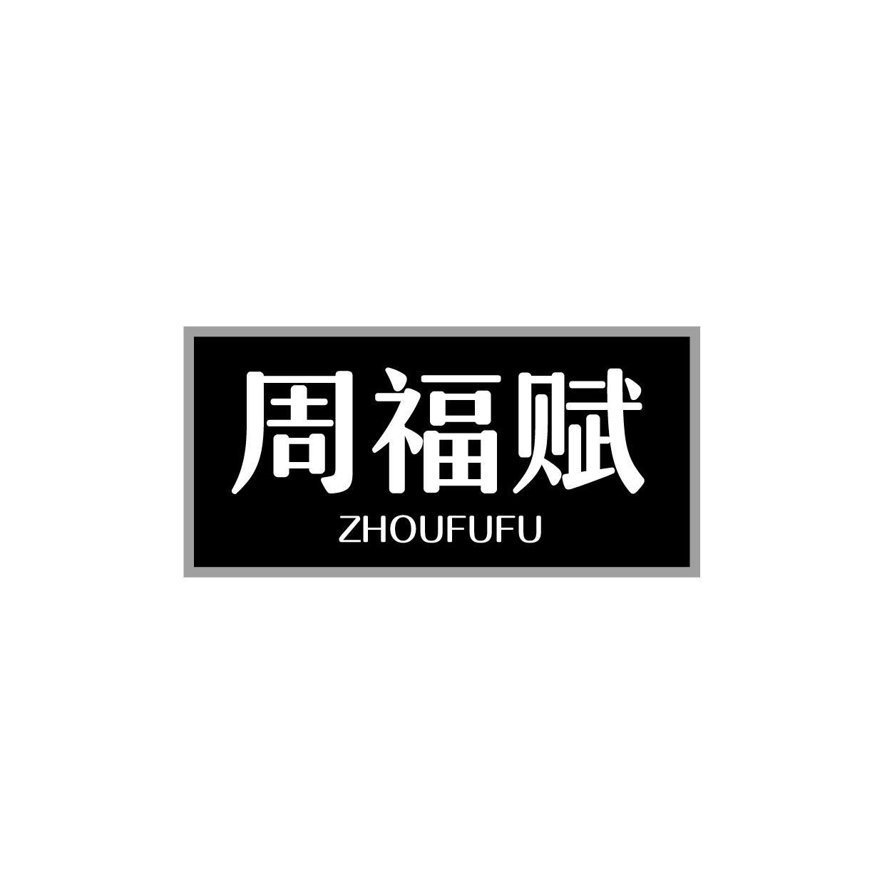 周福赋