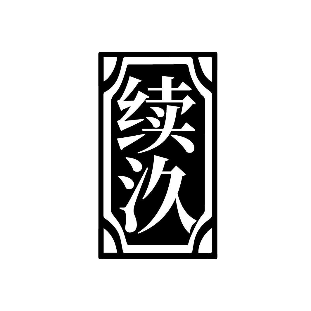 续汣