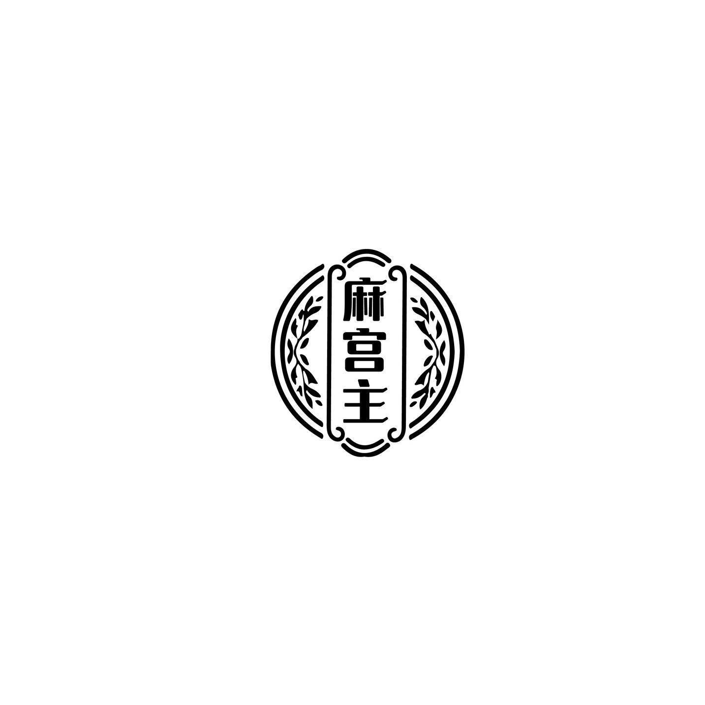 麻宫主