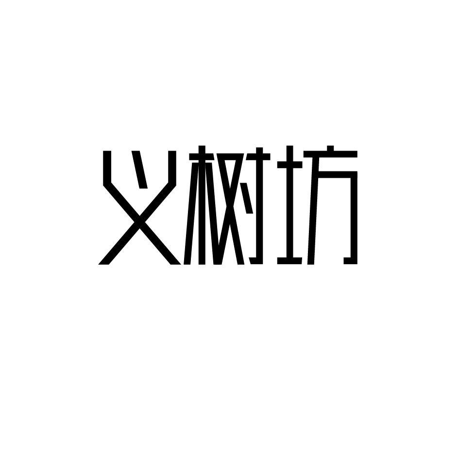 义树坊