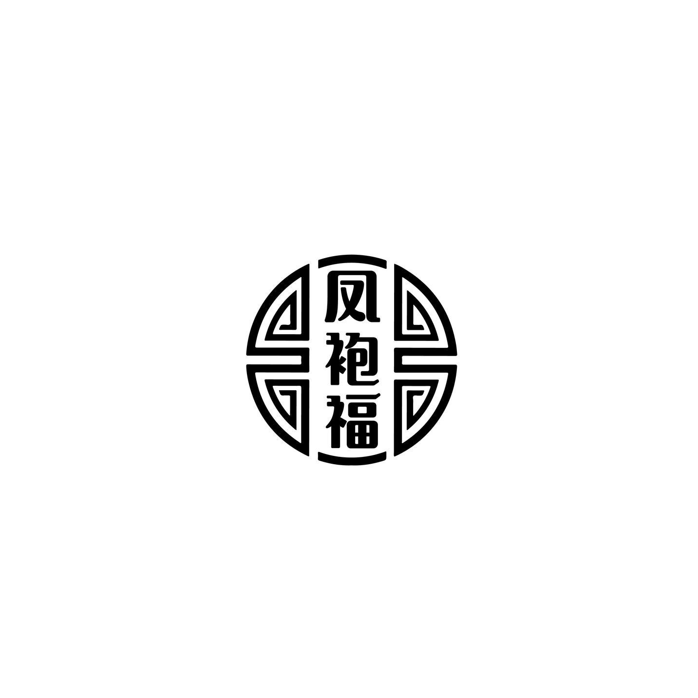 凤袍福