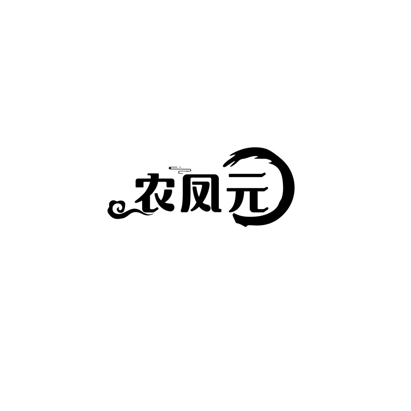 农凤元