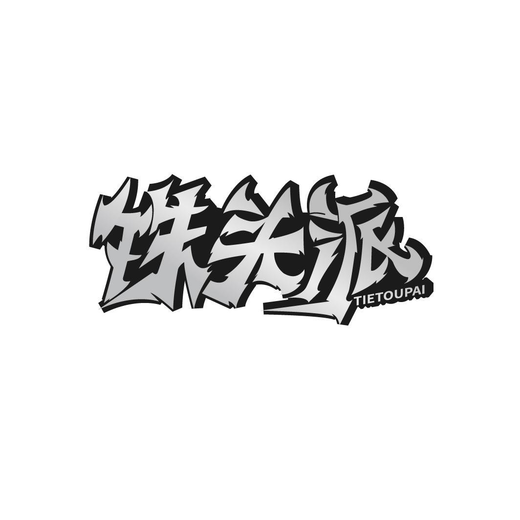 铁头派